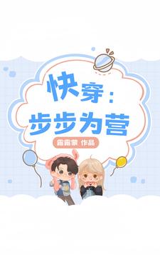 快穿：步步为营！