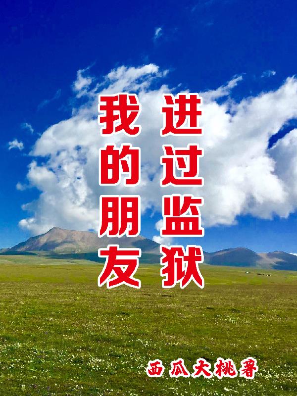 我的朋友进过监狱